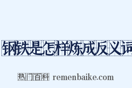 钢铁是怎样炼成反义词是什么意思的图片